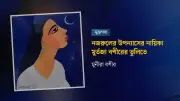 মুর্তজা বশীরের আঁকা নজরুলের ‘মৃত্যুক্ষুধা’র রুবি চিত্রকর্মের কাহিনি