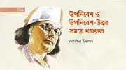 কাজী নজরুল ইসলাম: ঔপনিবেশিক শেকল ভাঙার কবি