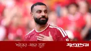 সালাহর অ্যাসিস্টে লিভারপুলের চ্যাম্পিয়ন্স লিগ নিশ্চিত