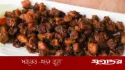 গরুর ভুঁড়ি ভুনা রান্নার সহজ ও সুস্বাদু রেসিপি