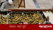 কাবা শরিফের ভেতর ও কিসওয়াহ: অজানা তথ্য