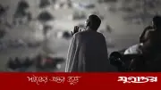আরাফার রোজা: স্থানীয় চাঁদ নাকি সৌদির তারিখ? জেনে নিন ফিকহি মত
