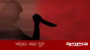 ৪৫০ টাকা ধার নিয়ে বন্ধুকে ছুরিকাঘাতে হত্যা, গ্রেফতার ১