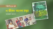 প্রজন্মের মেলবন্ধনে অভিনয়ের মধুর স্মৃতি