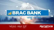 ব্র্যাক ব্যাংকে অফিসার পদে নিয়োগ, আবেদনের শেষ সময় ৪ জুন