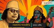 কালীভক্ত কবি কাজী নজরুল ইসলামের শ্যামাসাধনা ও বাৎসল্য