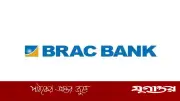 ব্র্যাক ব্যাংকে অ্যাসোসিয়েট রিলেশনশিপ ম্যানেজার পদে নিয়োগ