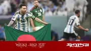 ঈদুল আজহায় বাংলাদেশিদের শুভেচ্ছা জানাল আর্জেন্টিনা ফুটবল দল