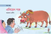 এলিয়েন গরুর হাট: পাঁচ হাজার টাকায় লাখ টাকার গরু!