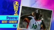 নেকলেস চুরির কেলেঙ্কারি থেকে বিশ্বকাপ জয়ের রূপকথা সেনেগালের
