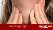 গলায় হাড় আটকালে যা করবেন, যা করবেন না