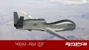 হরমুজে গোলাগুলি, মার্কিন ড্রোন ভূপাতিত ইরানের দাবি