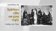 ভিক্টোরিয়ান নারীদের চুল: সৌন্দর্য, স্বাস্থ্য ও সামাজিক মর্যাদার প্রতীক