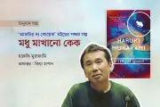 হারুকি মুরাকামির গল্পে মধুভালুক ও ভূমিকম্পের মানব