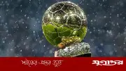 প্যারিস ছেড়ে লন্ডনে আসছে ব্যালন ডি’অর অনুষ্ঠান