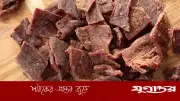 গরুর মাংসের শুঁটকি: ঐতিহ্য ও স্বাদের মেলবন্ধন