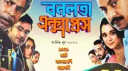 ব্রাহ্মণবাড়িয়ায় ‘বনলতা এক্সপ্রেস’ প্রদর্শন স্থগিত