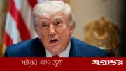 আদালতে আটকে গেল ট্রাম্পের ১.৮ বিলিয়ন ডলারের তহবিল