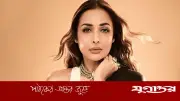 নিজের চারপাশে গণ্ডি টানছেন মালাইকা অরোরা