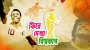 আফ্রিকার প্রথম বিশ্বকাপের নানা কাহিনি