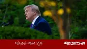 ইরান ইস্যুতে ট্রাম্পের বৈঠক শেষ, শান্তিচুক্তি অনিশ্চিত