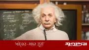 যে কারণে ইসরাইলের প্রেসিডেন্ট হতে রাজি হননি আইনস্টাইন