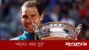 শারীরিক যন্ত্রণা সহ্য করে যেভাবে শ্রেষ্ঠত্ব অর্জন করেন নাদাল