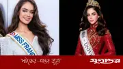 মিস ইউনিভার্স ২০২৬ থেকে সরে দাঁড়াল ফ্রান্স, অসন্তোষ প্রকাশ