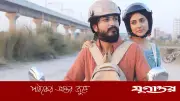 ঈদের চতুর্থ দিনে ছোটপর্দায় আজকের নাটক ও টেলিফিল্মের সময়সূচি