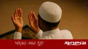 সব প্রয়োজন পূরণের দরজা একটাই: আল্লাহর দরবার