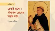 হেনরি সুসো: মধ্যযুগের জার্মান মরমি সাধকের জীবন ও দর্শন