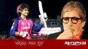 ১৫ বছর বয়সি বৈভব সূর্যবংশী ‘অভূতপূর্ব সূর্য’: অমিতাভ
