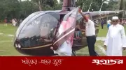বন্ধুত্বের টানে হেলিকপ্টারে গাজীপুরে সৌদি শেখ