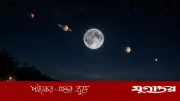 আজ রাতে বিরল 'ব্লু মুন' দেখা যাবে আকাশে, জানুন বিস্তারিত