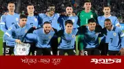 বিশ্বকাপে উরুগুয়ের চূড়ান্ত দলে যারা আছেন