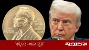 নোবেল শান্তি পুরস্কারে ২৮৭ প্রার্থী, তালিকায় ট্রাম্পও