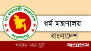 ধর্ম মন্ত্রণালয়ে ৬৫ পদে নিয়োগ, আবেদন শুরু ৫ মে