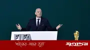ফিফা সভাপতি নিশ্চিত করলেন ইরান বিশ্বকাপে খেলবে