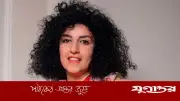 ইরানের নোবেলজয়ী নার্গিস মোহাম্মদি হাসপাতালে ভর্তি
