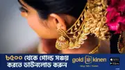 টানা ৪ দফা কমার পর স্বর্ণের দাম বাড়াল বাজুস
