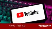ইউটিউবে পিআইপি ফিচার চালু, ফ্রি ব্যবহারকারীরাও পাবেন সুবিধা