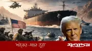 মার্কিন নৌবাহিনীকে জলদস্যু বললেন ট্রাম্প