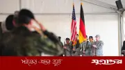 জার্মানিতে মার্কিন সেনা প্রত্যাহার: স্থানীয়দের মধ্যে শঙ্কা ও অনিশ্চয়তা