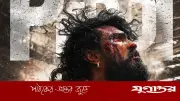 রাম চরণের ‘পেদ্দি’ আসছে ৪ জুন, নতুন লুকে চমক