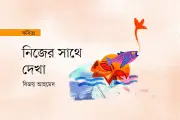 একা দেখা নিজের সাথে, বিপজ্জনক হোলো কবিতার মর্ম