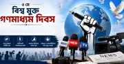 বিশ্ব মুক্ত গণমাধ্যম দিবস আজ, প্রতিপাদ্য ‘শান্তিপূর্ণ ভবিষ্যৎ গঠন’
