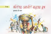 বাংলা কবিতায় মেহনতি মানুষের স্থান: আদিম থেকে আধুনিক