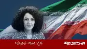 ইরানের নোবেলজয়ী নার্গিস মোহাম্মদী আশঙ্কাজনক অবস্থায় হাসপাতালে ভর্তি