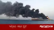 ইরান উপকূলে পণ্যবাহী জাহাজে হামলা, ক্রুরা নিরাপদ