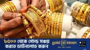 টানা চার দফা কমার পর দেশে বেড়েছে স্বর্ণের দাম